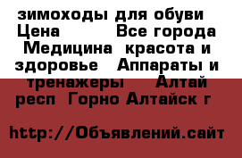 зимоходы для обуви › Цена ­ 100 - Все города Медицина, красота и здоровье » Аппараты и тренажеры   . Алтай респ.,Горно-Алтайск г.